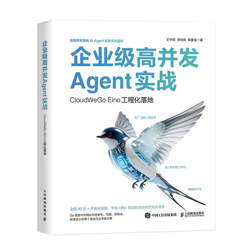 《企业级高并发 Agent 实战》封面